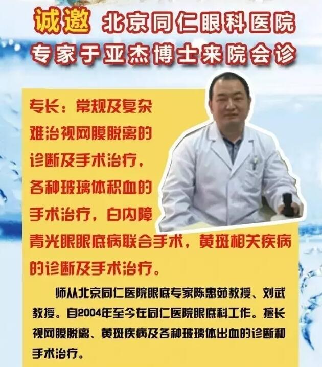 【專家會診】6月22日北京同仁眼底病專家于亞杰博士來院會診！(圖1)